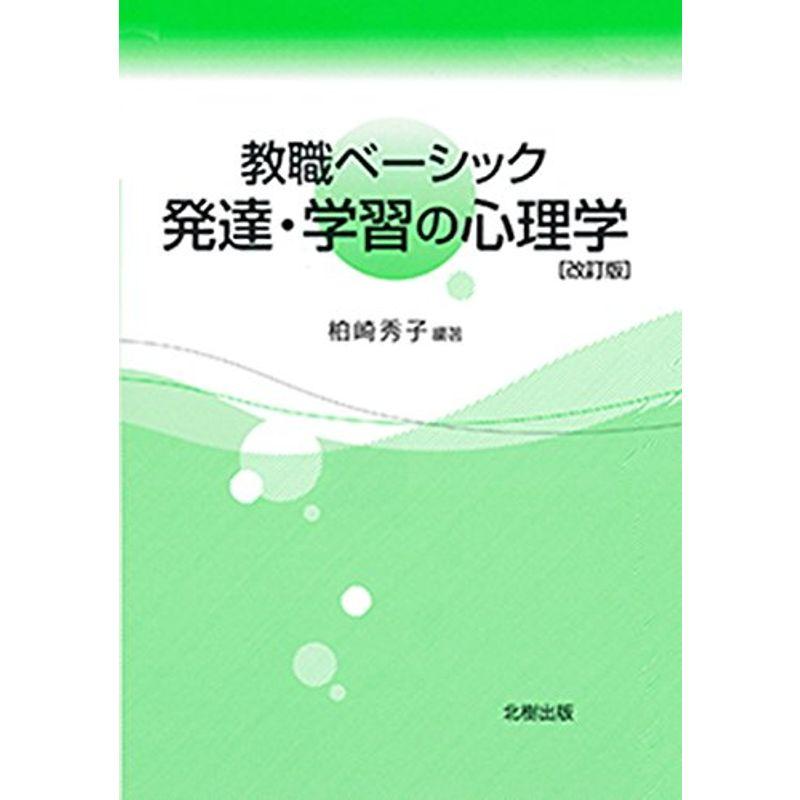 教職ベーシック 発達・学習の心理学改訂版