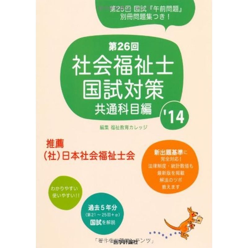 社会福祉士国試対策 第26回('14) 共通科目編