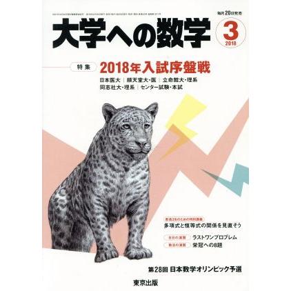 大学ヘの数学(２０１８年３月号) 月刊誌／東京出版