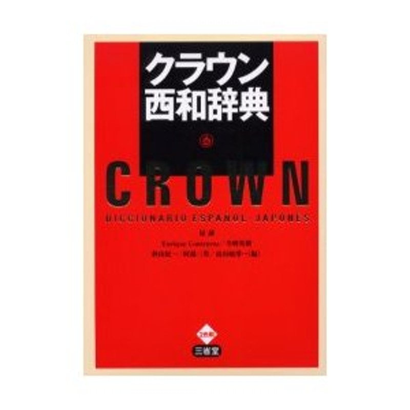 寺崎英樹/編　高垣敏博/編　Contreras/編　阿部三男/編　秋山紀一/編　Enrique　原誠/編　クラウン西和辞典　LINEショッピング