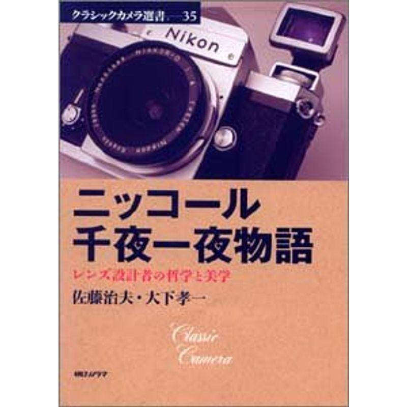 ニッコール千夜一夜物語?レンズ設計者の哲学と美学 (クラシックカメラ選書)