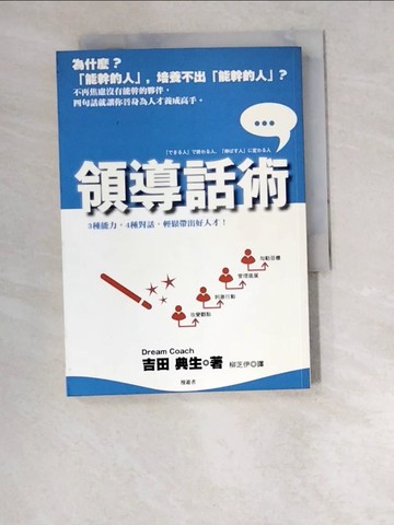 【書寶二手書T6／財經企管_W2Q】領導話術-三種能力，四種對話，輕鬆帶出好人才！_柳芝伊, 吉田典生