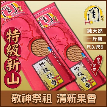 特級新山檀香1斤裝【周錦香】西澳新山頭立香尺3/尺6 淡雅清香~【超低破盤價$250】新山檀香 線香 拜拜 香品批發