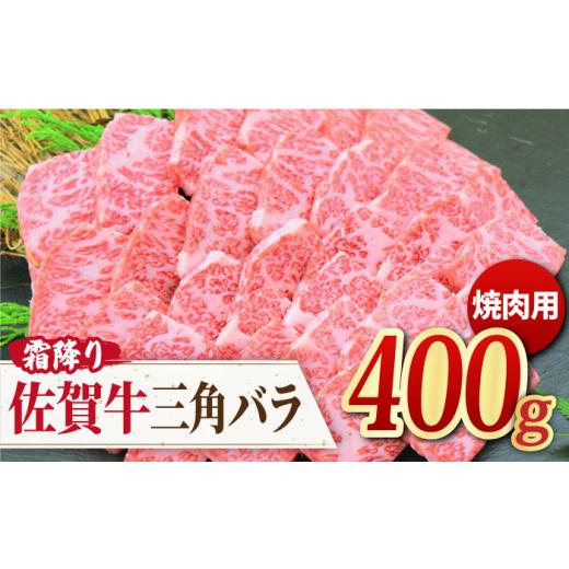 ふるさと納税 佐賀県 吉野ヶ里町 これぞ カルビ！最高級の佐賀牛 A4 A5 三角バラ焼肉用 400g 吉野ヶ里町／ミートフーズ華松 [FAY027]