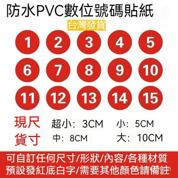 台灣出貨 防水PVC號碼數字貼紙 定製 號碼貼 餐館防油 比賽活動序號貼 字母不幹膠 尺碼標籤 編號貼 數字貼 順序貼