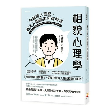 相貌心理學：突破識人盲點，解決人際關係所有煩惱
