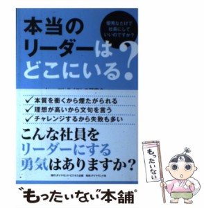 本当のリーダーはどこにいる 優秀なだけで社長にしていいのですか