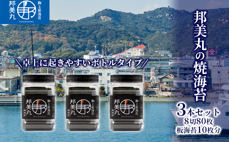 邦美丸 の 焼 海苔 (8切80枚 板海苔10枚分) 3本 セット のり 加工食品 乾物