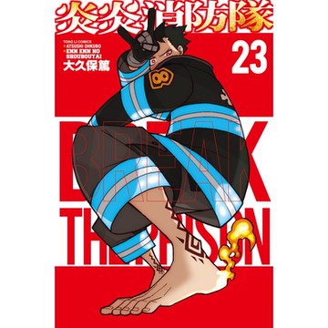 炎炎消防隊 (23)_Readmoo 讀墨電子書