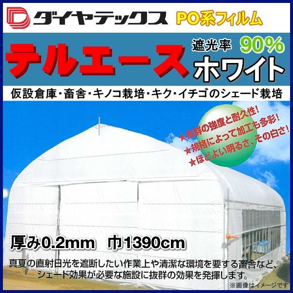 遮光・遮熱PO系フィルム　テルエースホワイト　両面ホワイトタイプ　厚さ約0.2mm　幅1390cm　数量で長さ(m)指定