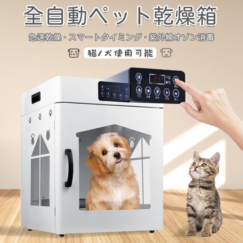 全自動ペット乾燥箱 バスグッズ お風呂後 速乾 通気 猫 犬 兼用