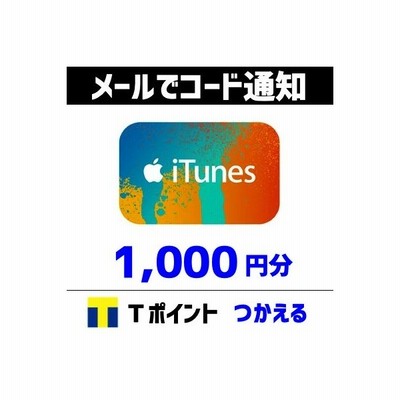 土日祝でも当日コード通知 Itunes ギフトカード 500円分 Tポイント利用ok ポイント消化 アイチューンズカード Apple 通販 Lineポイント最大get Lineショッピング
