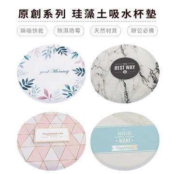 台灣製造全台最便宜原創系列 文清風 10x10x0.9cm 圓形 硬式珪藻土杯墊 防潮杯墊【5IP8】