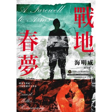 戰地春夢【海明威私心最愛作品，睽違半世紀，全新繁體中文譯本】_Readmoo 讀墨電子書