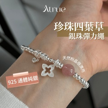 【名媛千金感十足】粉晶四葉草銀珠彈力繩手鍊 925 純銀手鍊 銀珠手鍊 粉晶手鍊 四葉草手鍊 彈力繩手鍊 珍珠手鍊