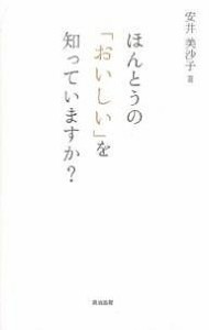 ほんとうの「おいしい」を知っていますか？ 安井美沙子