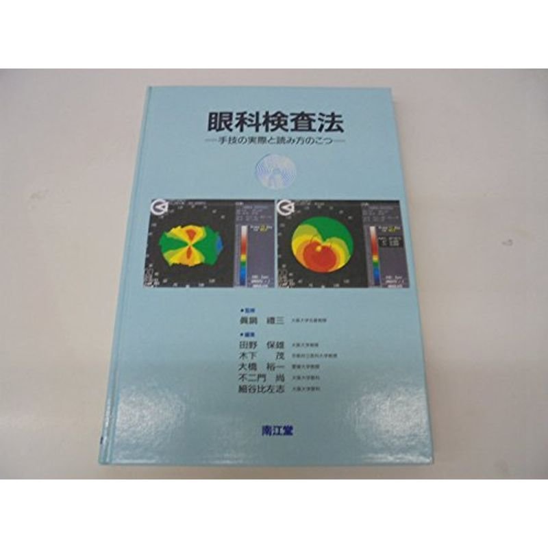 眼科検査法?手技の実際と読み方のこつ