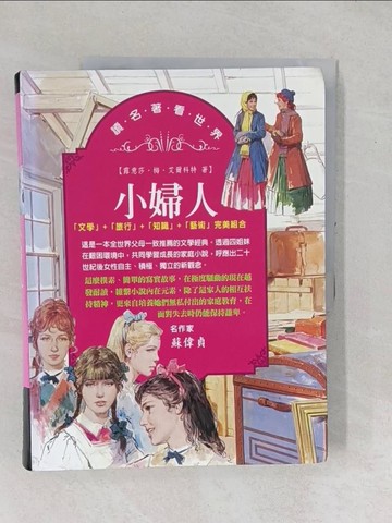 【書寶二手書T1／兒童文學_YYE】小婦人_露意莎梅艾爾科特