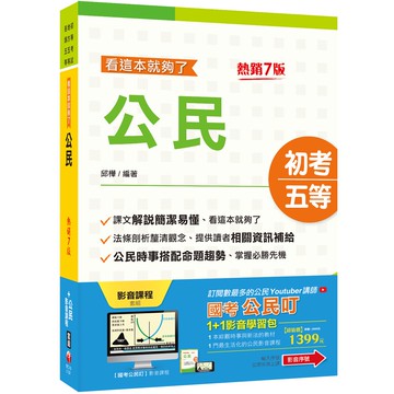 【千華】初考/地方五等_公民叮1+1影音學習包_千華名師群