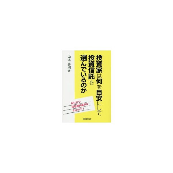 投資家は何を目安にして投資信託を選んでいるのか 役に立つ投信選択基準をExcelで 山本喜則 著