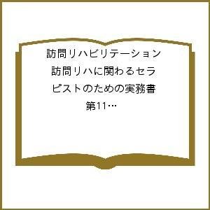 訪問リハビリテーション 訪問リハに関わるセラピストのための実務書 第11巻・第4号