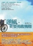 逆風，更要勇敢飛翔[二手書_良好]