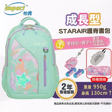 【IMPACT】 怡寶 STAR AIR系列成長型護脊書包-粉綠 IM00303TG 背負舒適最有感首選