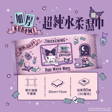 三麗鷗 加厚純水柔濕巾 80抽(加蓋) Hello Kitty/酷洛米/大耳狗 濕紙巾 濕巾 正版授權