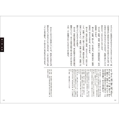 全文完全対照版 孫子コンプリート 本質を捉える 一文超訳 現代語訳・書き下し文・原文