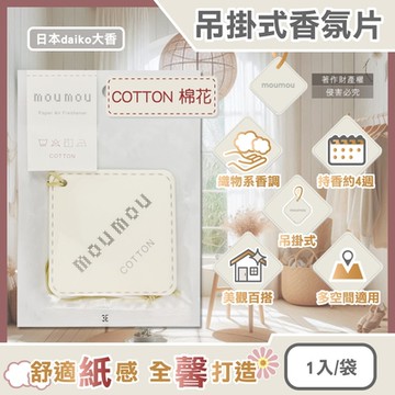 日本daiko大香-MOUMOU車內織物芬芳吊掛式香氛片1入/袋(汽車空氣清新擴香紙,室內空間脫臭香水吊卡)