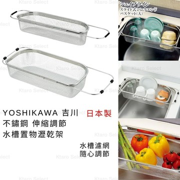 瀝乾架 日本製 現貨【YOSHIKAWA】吉川 不鏽鋼伸縮水槽置物瀝乾架 置物瀝乾架 水槽瀝乾架 廚房水槽瀝水架 濾水網