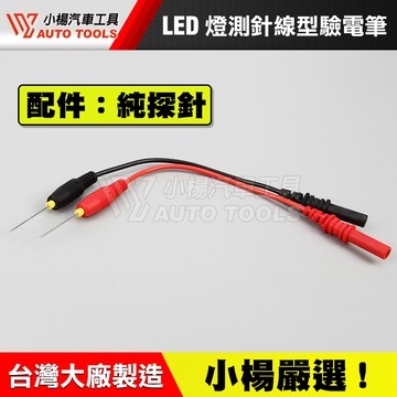 【小楊汽車工具】現貨 LED燈測針線型驗電筆的配件 純探針 針線型 驗電筆 探針 測針