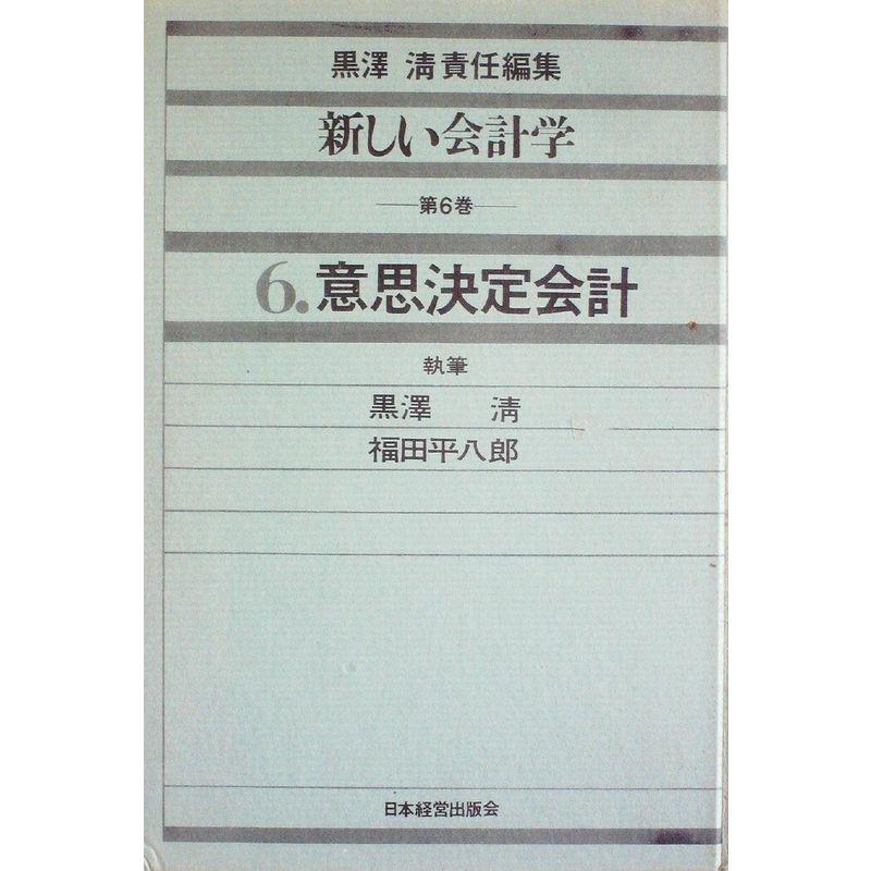 新しい会計学〈第6巻〉意思決定会計 (1968年)