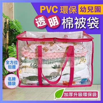 PVC棉被收納袋 幼稚園睡袋 百寶袋 野餐袋 棉被袋 透明收納袋