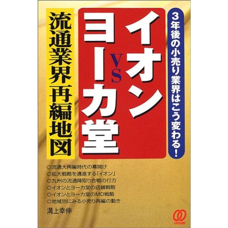 イオンVSヨーカ堂 流通業界再編地図?3年後の小売り業界はこう変わる