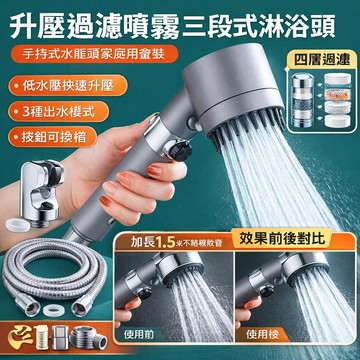 【套裝組/三件】🚿除氯過濾🚿德國按摩多功能一鍵調壓花灑/戴噴升級版按摩花灑/強勁增壓花灑噴頭/過濾水質過濾蓮蓬頭