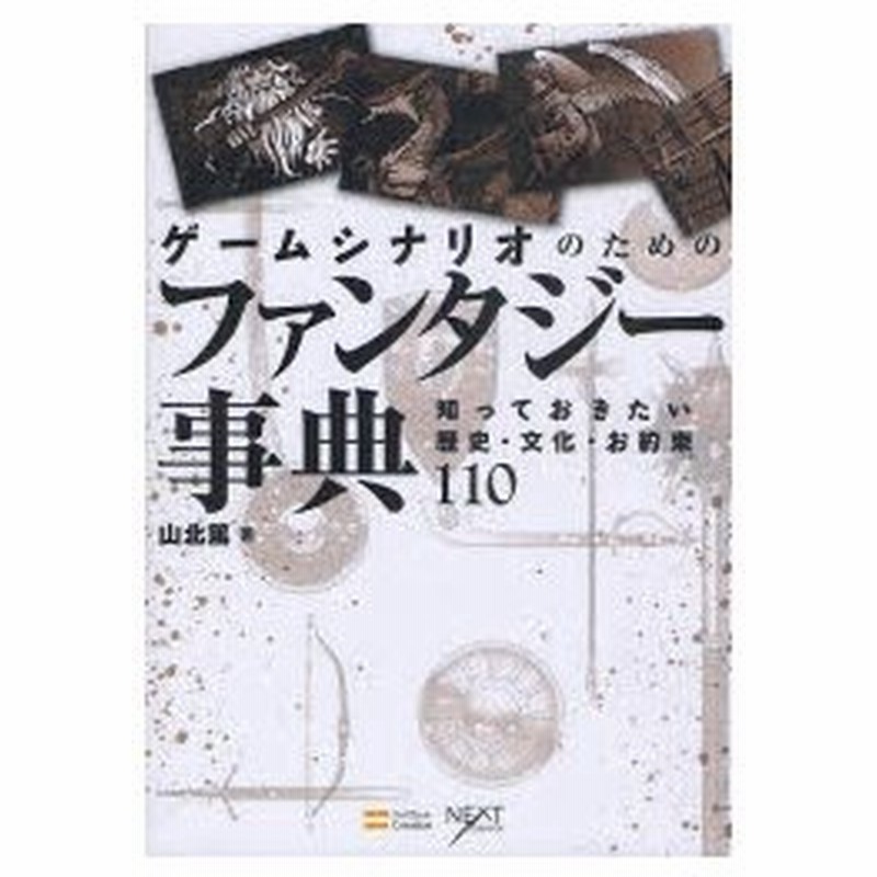 新品本 ゲームシナリオのためのファンタジー事典 知っておきたい歴史 文化 お約束110 山北篤 著 通販 Lineポイント最大0 5 Get Lineショッピング