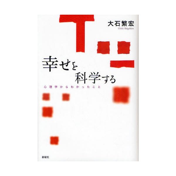 幸せを科学する 心理学からわかったこと