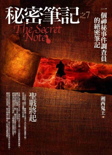 秘密筆記（7）：聖戰將起[二手書_普通]