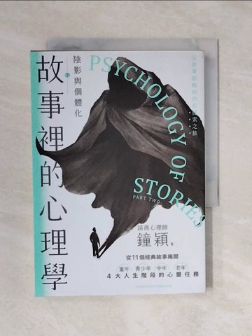 【書寶二手書T3／歷史_XP9】故事裡的心理學（下）：陰影與個體化_鐘穎