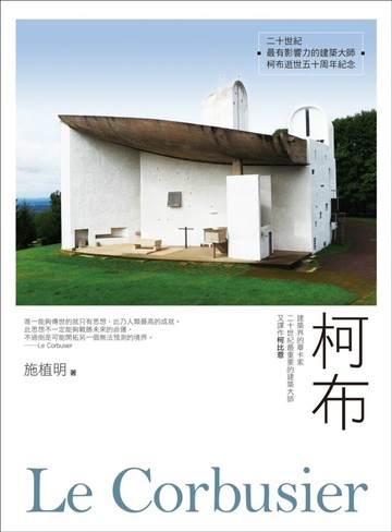 柯布Le Corbusier：建築界的畢卡索，二十世紀最重要的建築大師，又譯作柯比意