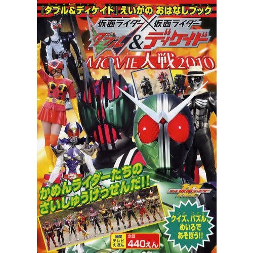 劇場版仮面ライダーダブル ディケイドえいがのおはなしブック 平成仮面ライダー 通販 Lineポイント最大0 5 Get Lineショッピング