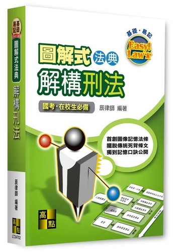 圖解式法典－解構刑法 (2版) 辰律師 2025 高點文化 