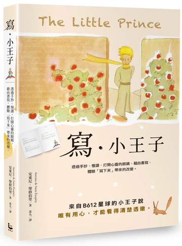 寫‧小王子：透過手抄、慢讀，打開心靈的眼睛，藉由書寫，體驗「寫下來」帶來的改變