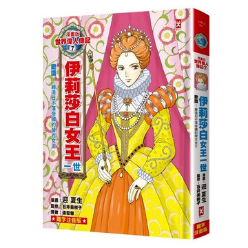 漫畫版世界偉人傳記(7)：膽識！伊莉莎白女王一世【締造日不落帝國的榮光女王】（專家監修．難字注音版）