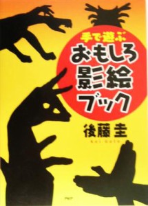  手で遊ぶおもしろ影絵ブック／後藤圭(著者)