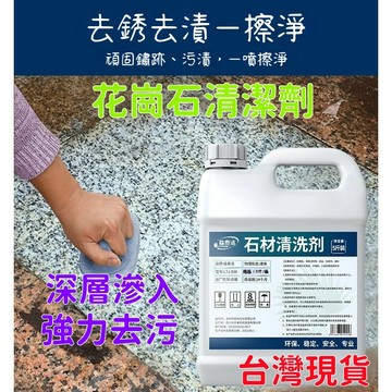 💥現貨速出💥大理石材清潔劑 石材除銹清潔劑 花崗巖強力去汙清潔劑 石材去黃清潔 戶外瓷磚外墻地面清洗神器 LKJK