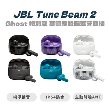 【JBL】Tune Beam 2 / Ghost 特別款 真無線降噪藍牙耳機 無線耳機 降噪耳機 耳機 藍牙耳機