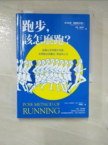 【書寶二手書T4／體育_CRA】跑步，該怎麼跑？：認識完美的跑步技術，姿勢跑法的概念、理論與心法（十五週年最新增訂版暨特別收錄姿勢跑法常見Q&A）_尼可拉斯．羅曼諾夫, 約翰．羅伯遜,  徐國峰