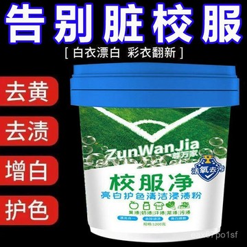 夏季熱賣🔥校服凈開學季校服去汙去黃去漬清潔神器衣服果漬汗漬亮白浸漬粉 REUA